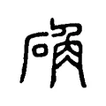 𥔳 𥔳