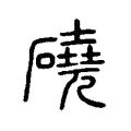 磽 磽