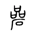 碞 碞