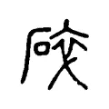 碎 碎