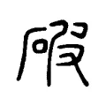 破 破