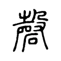 𥓕