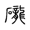 礱 礱