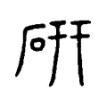 硏 硏