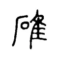 碓 碓