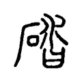 䂿