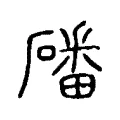 磻 磻