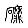 䃺 䃺