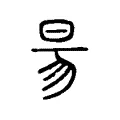 昜 昜
