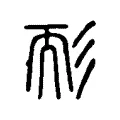 耐 耐