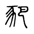 豝 豝