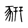 豣 豣