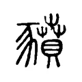 豶 豶