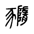 䝐 䝐