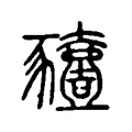 豷 豷