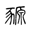 豲 豲
