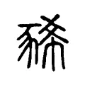 豨 豨