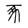 豖 豖