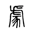 豦 豦