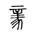 𧱏 𧱏