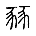 豩 豩