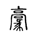 𩫕 𩫕