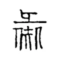 彘 彘