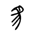 豸 豸