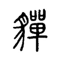 貚 貚