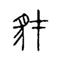 豺 豺