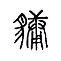 𧴄