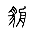貈 貈