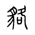 貉 貉