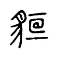 𧳔 𧳔