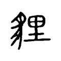 貍 貍