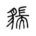 𧳲 𧳲