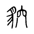 貁 貁