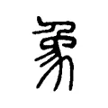 象 象