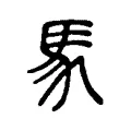 𢒧 𢒧