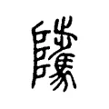 𨽥 𨽥