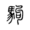 駒 駒