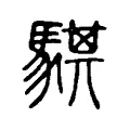 騏 騏