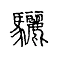 驪 驪