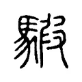 騢 騢