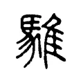 騅 騅