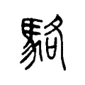 駱 駱