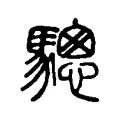 驄 驄