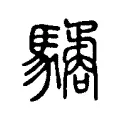 驈 驈