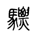 𩧙 𩧙