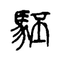 駓 駓